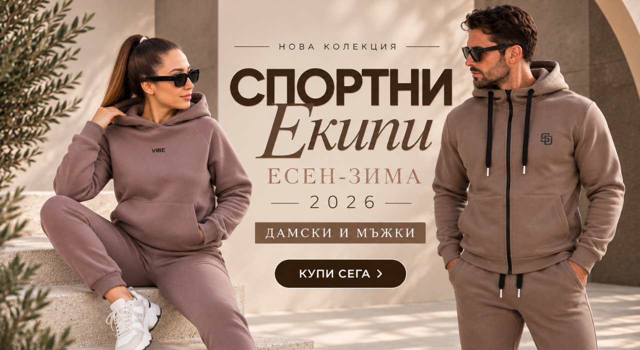 Мъжки и Дамски екипи